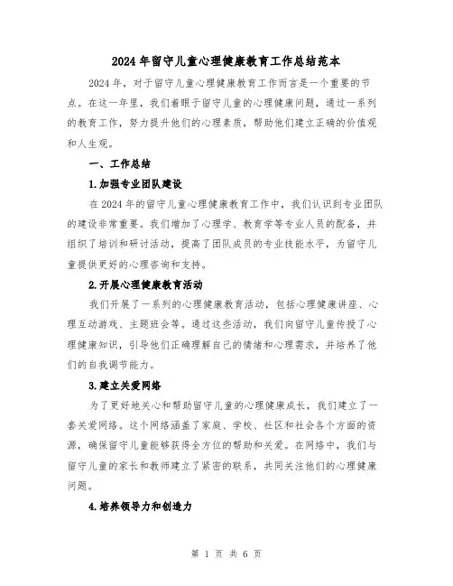 2024年留守儿童心理健康教育工作总结范本(2篇)