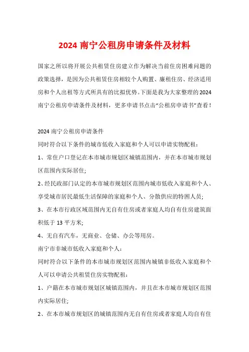 2024南宁公租房申请条件及材料