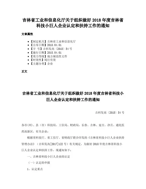 吉林省工业和信息化厅关于组织做好2018年度吉林省科技小巨人企业认定和扶持工作的通知