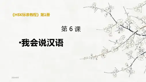 《HSK标准教程》第1册PPT教学课件 HSK1-L6 我会说汉语全文