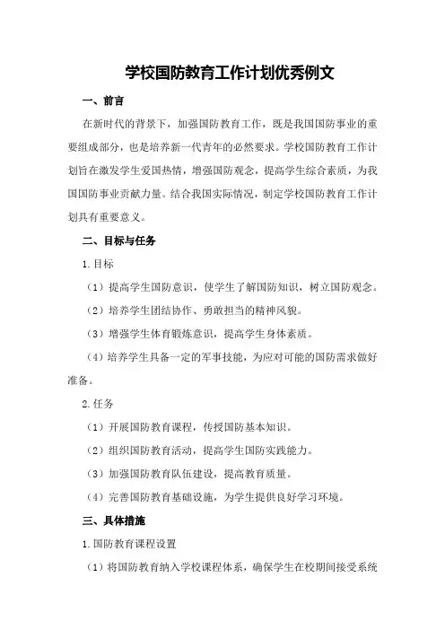 学校国防教育工作计划优秀例文