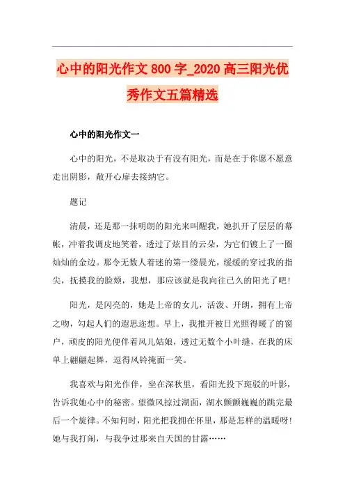 心中的阳光作文800字_高三阳光优秀作文五篇精选