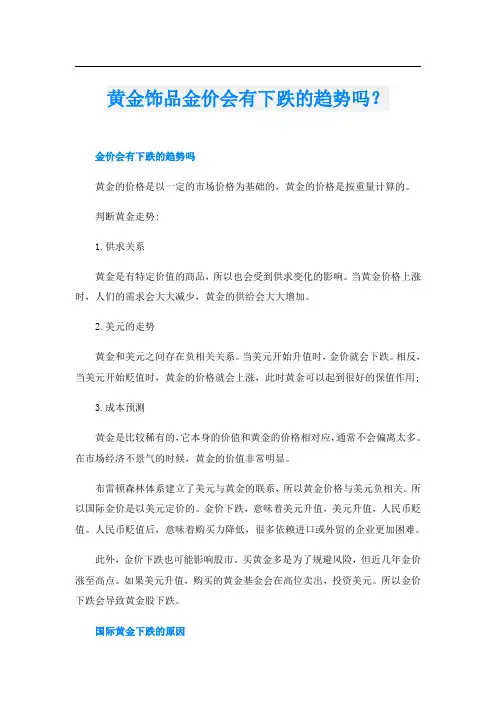 黄金饰品金价会有下跌的趋势吗？