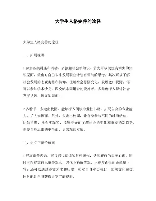 大学生人格完善的途径