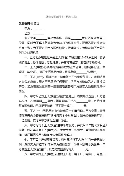 就业安置合同书（精选4篇）