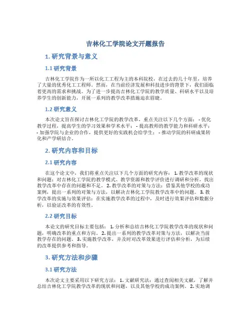 吉林化工学院论文开题报告