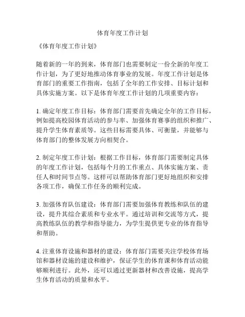 体育年度工作计划