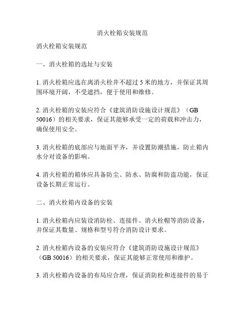 消火栓箱安装规范