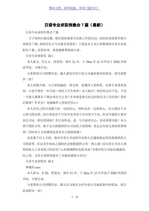日语专业求职信集合7篇〈最新〉