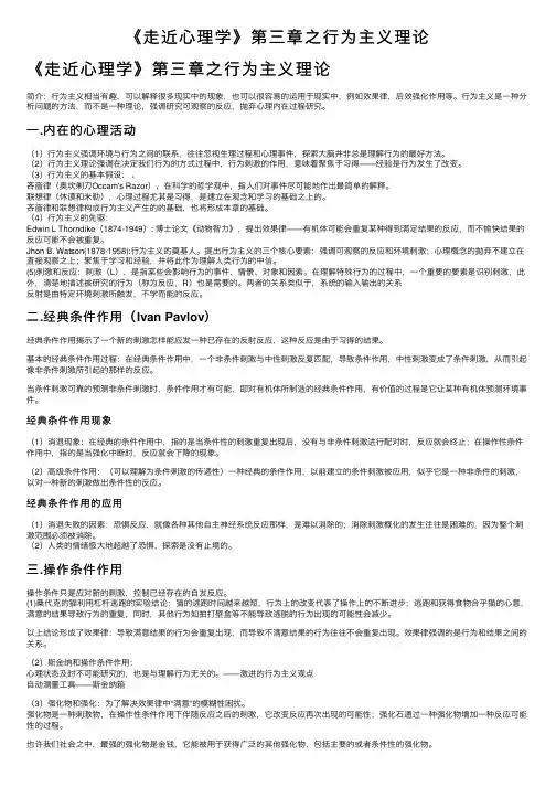 《走近心理学》第三章之行为主义理论