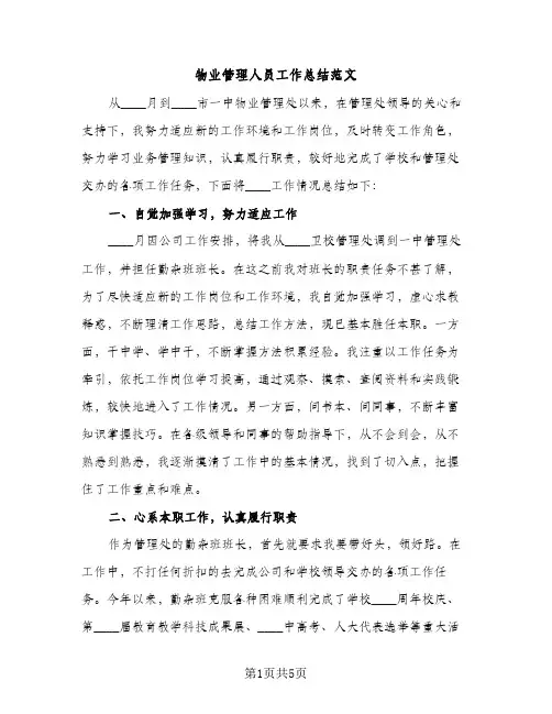 物业管理人员工作总结范文（3篇）