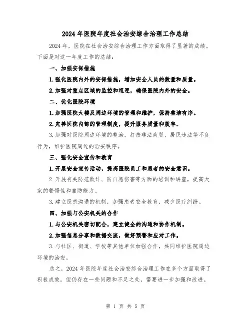 2024年医院年度社会治安综合治理工作总结(2篇)