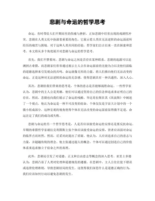 悲剧与命运的哲学思考