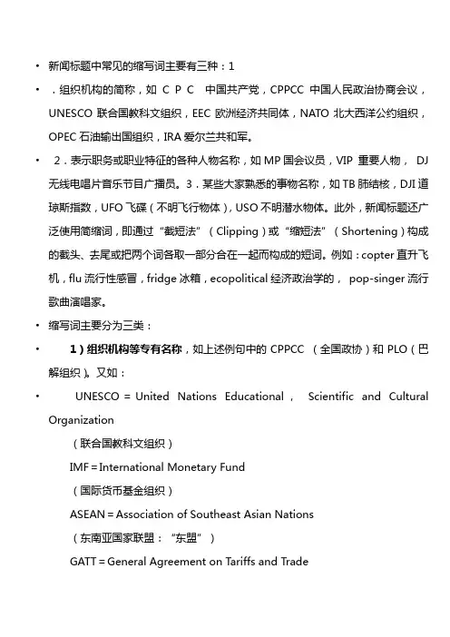 英语报刊缩略词总结