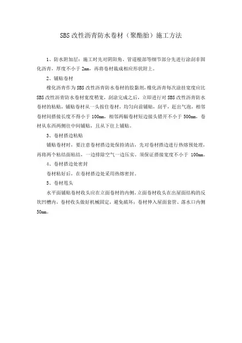 SBS改性沥青防水卷材(聚酯胎)施工方法