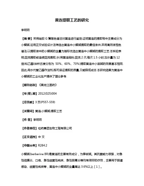 黄连提取工艺的研究