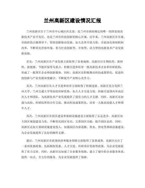 兰州高新区建设情况汇报