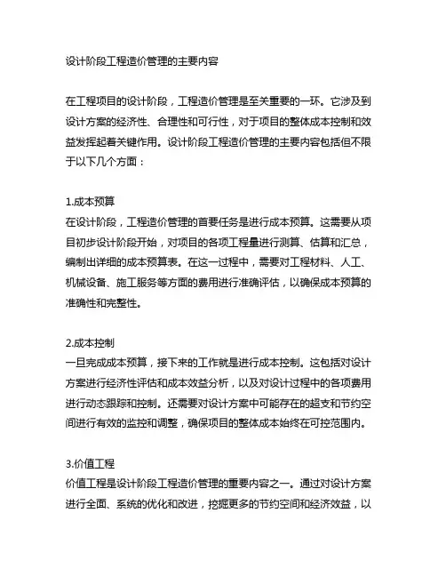 设计阶段工程造价管理的主要内容
