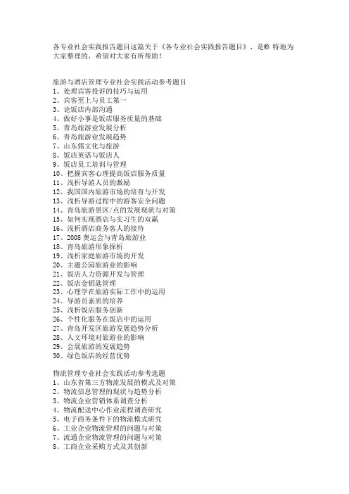 各专业社会实践报告题目 