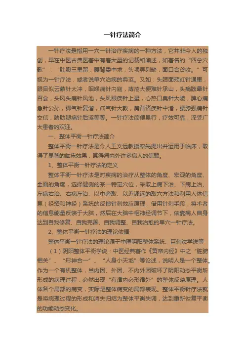 一针疗法简介