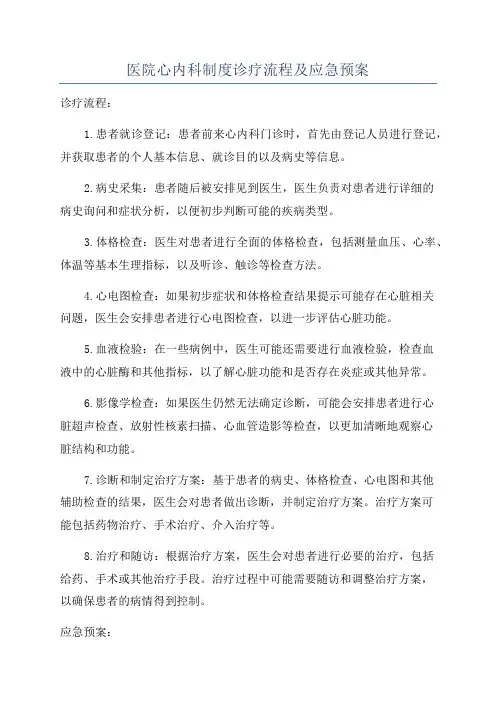 医院心内科制度诊疗流程及应急预案