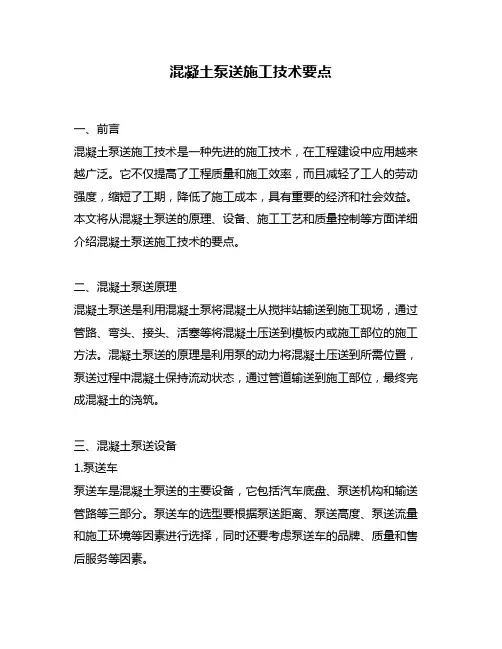 混凝土泵送施工技术要点