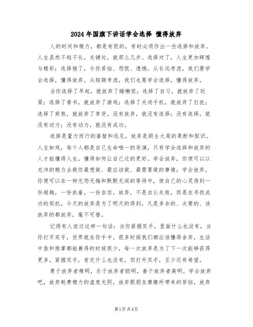 2024年国旗下讲话学会选择 懂得放弃（二篇）