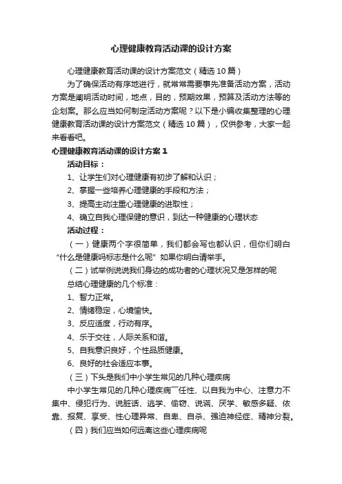 心理健康教育活动课的设计方案范文（精选10篇）