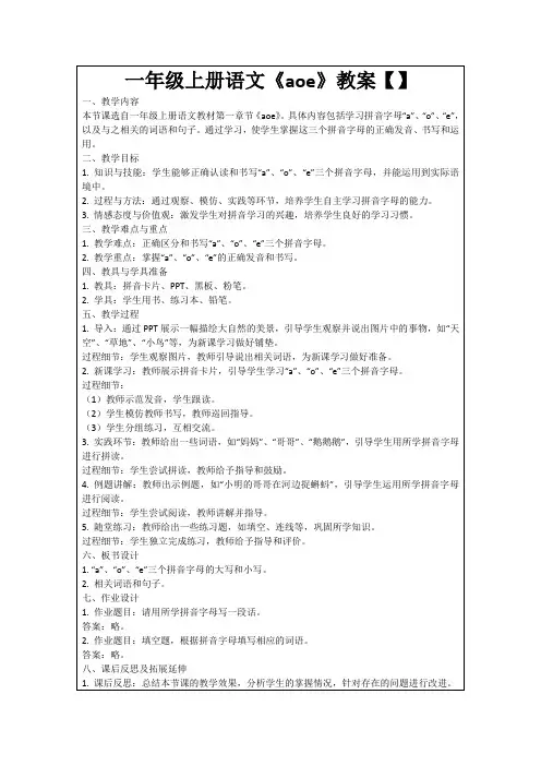 一年级上册语文《aoe》教案【】