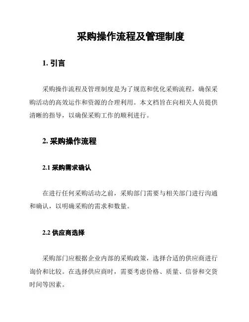 采购操作流程及管理制度