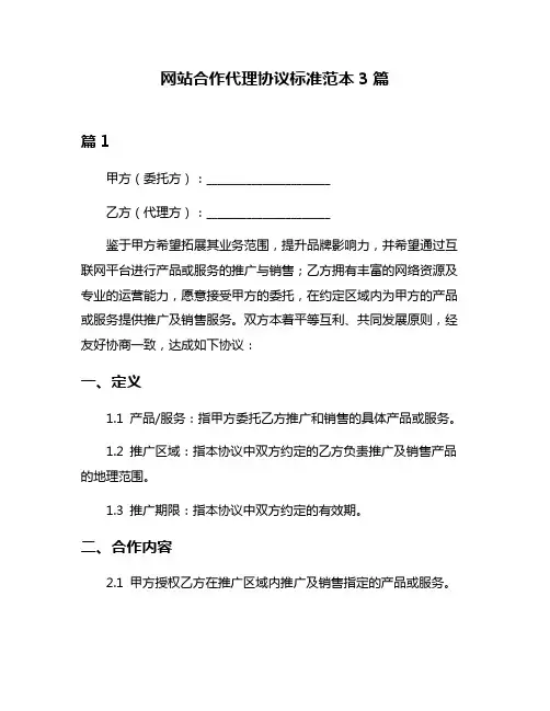 网站合作代理协议标准范本3篇