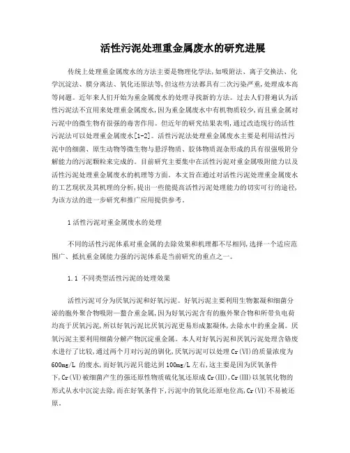 活性污泥处理重金属废水的研究进展