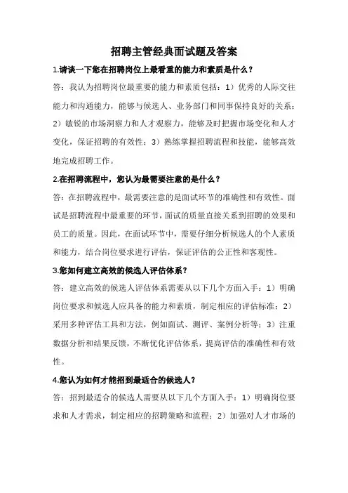 招聘主管经典面试题及答案(全新完整版,建议收藏使用)