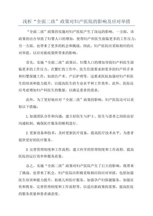 浅析“全面二孩”政策对妇产医院的影响及应对举措