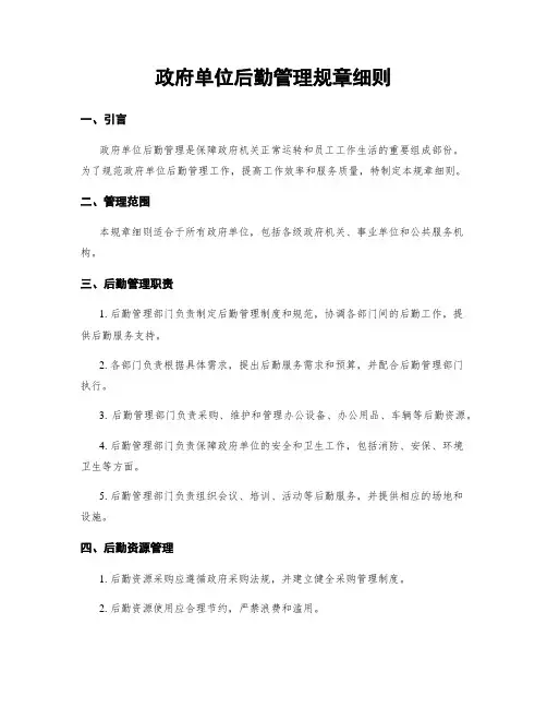 政府单位后勤管理规章细则