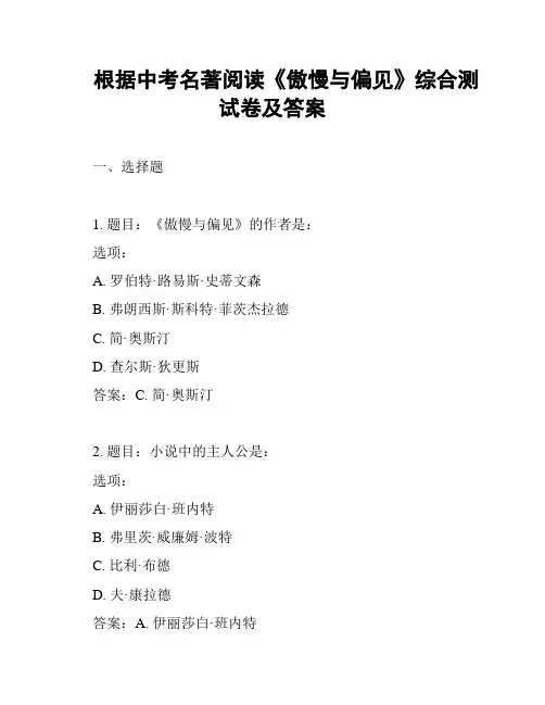 根据中考名著阅读《傲慢与偏见》综合测试卷及答案