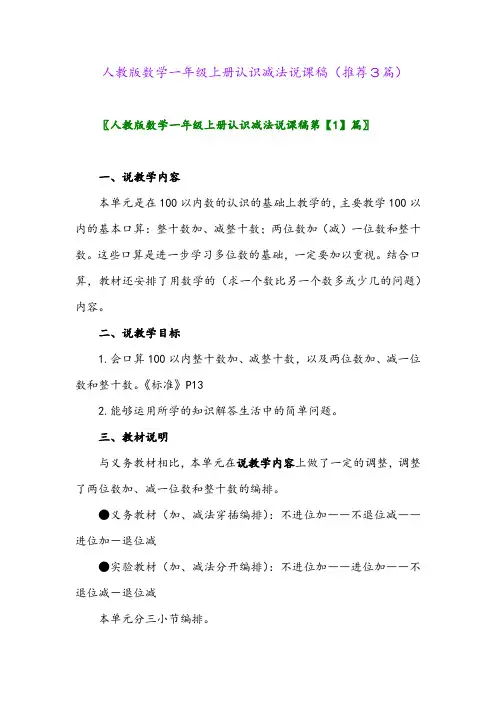 2023年人教版数学一年级上册认识减法说课稿(推荐3篇)