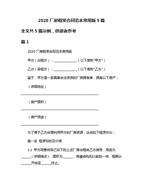 2020厂房租赁合同范本常用版5篇