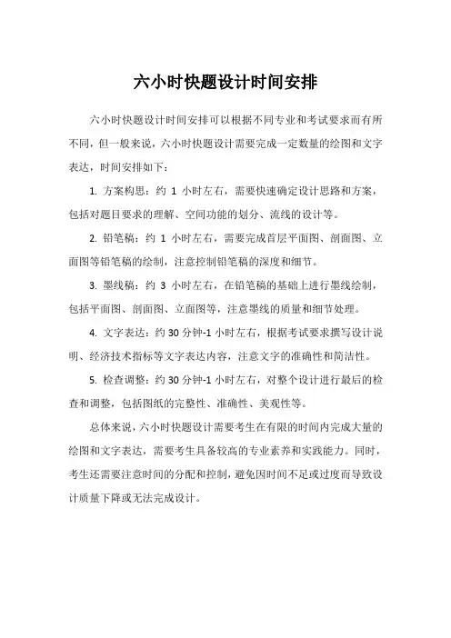 六小时快题设计时间安排