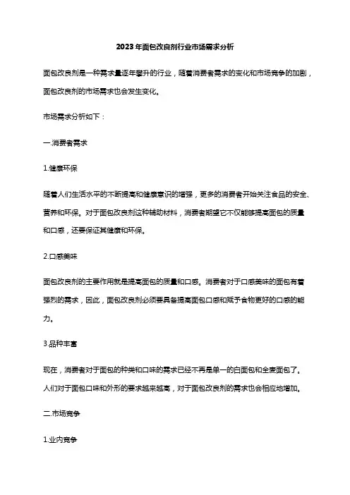 2023年面包改良剂行业市场需求分析