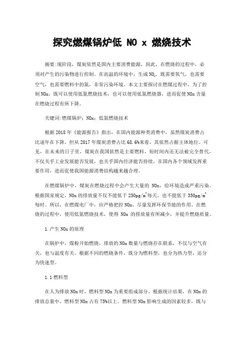 探究燃煤锅炉低NOx燃烧技术