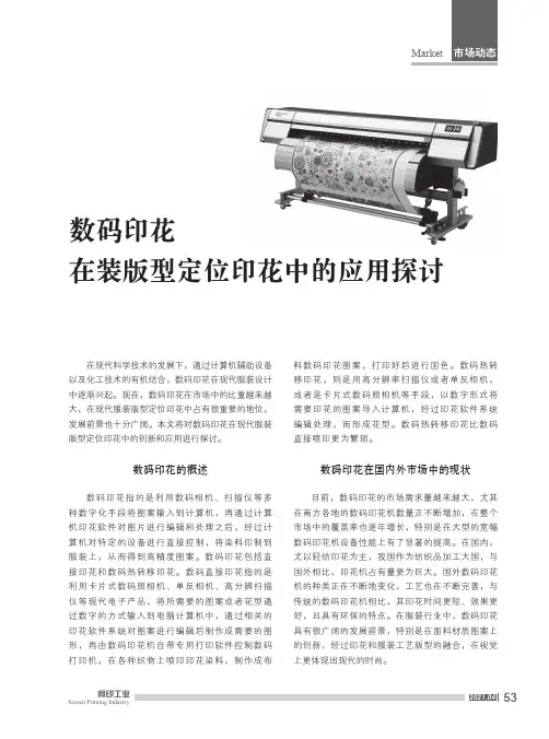 数码印花在装版型定位印花中的应用探讨