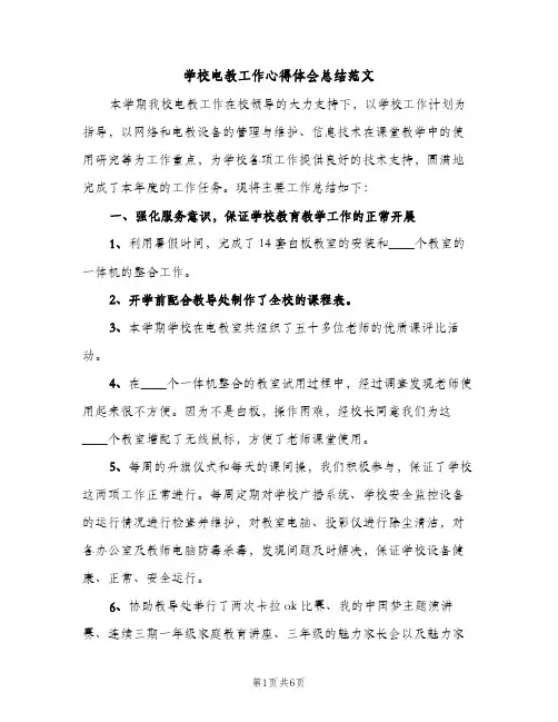 学校电教工作心得体会总结范文（2篇）