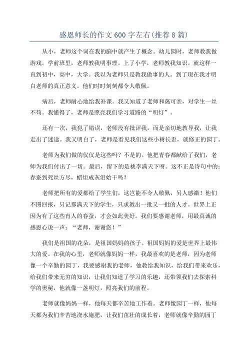 感恩师长的作文600字左右(推荐8篇)