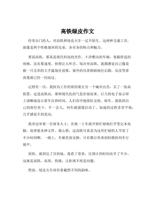 高铁绿皮作文