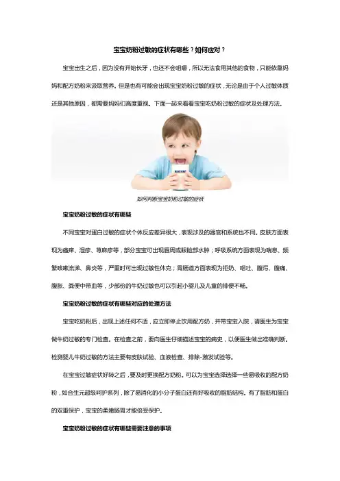 宝宝奶粉过敏的症状有哪些？如何应对？