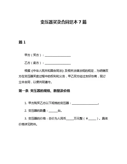 变压器买卖合同范本7篇