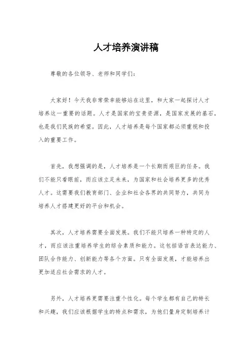 人才培养演讲稿