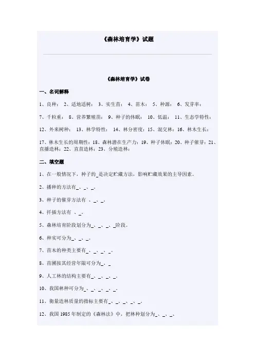 《森林培育学》试题