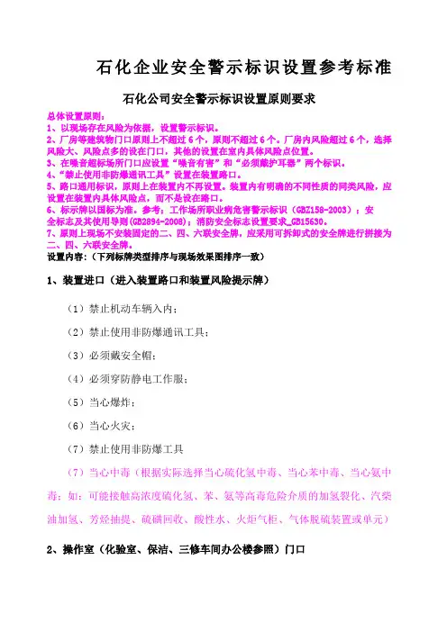 石化企业安全类警示标识设置参考标准